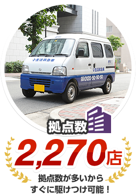 拠点数2,270店 拠点数が多いからすぐに駆けつけ可能！