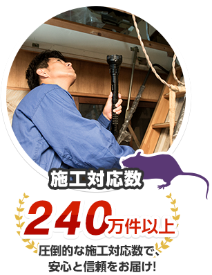 施工対応数240万件 圧倒的な施工対応数で、安心と信頼をお届け！