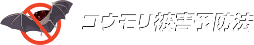 コウモリ被害予防法