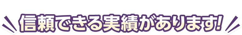 信頼できる実績があります！