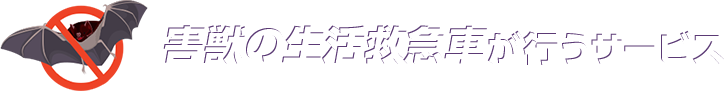 害獣の生活救急車が行うサービス