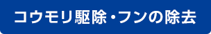 コウモリ駆除・フンの除去