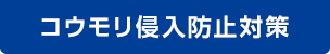 コウモリ侵入防止対策