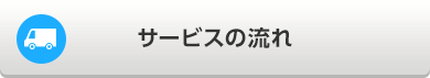 サービスの流れについて