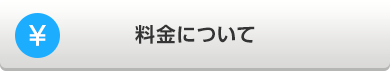 料金について