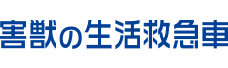 害獣の生活救急車