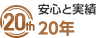 安心と実績 20年
