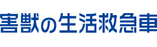 害獣の生活救急車