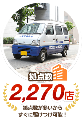 拠点数2,270店 拠点数が多いからすぐに駆けつけ可能！