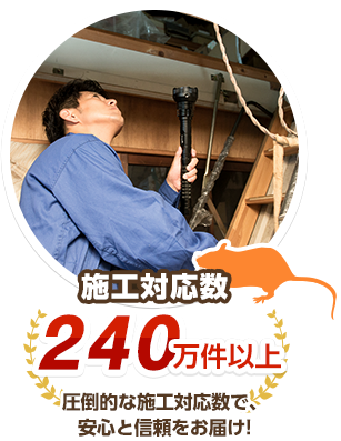 施工対応数240万件 圧倒的な施工対応数で、安心と信頼をお届け！