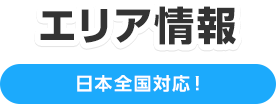 エリア情報 日本全国対応！