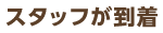 スタッフが到着