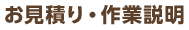 お見積り