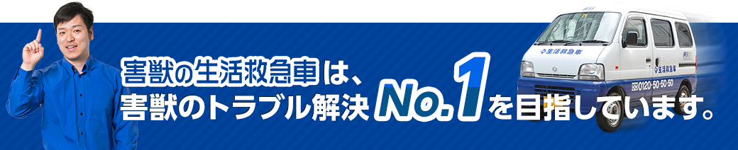 JBR生活救急グループ 害獣の生活救急車は、害獣のトラブル解決No.1を目指しています。