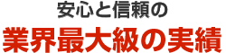 業界最大級の実績