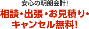 安心の明朗会計！相談・出張・お見積り・キャンセル無料！