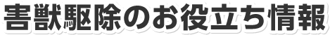 害獣駆除のお役立ち情報