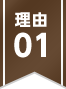 理由01