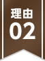 理由02