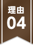 理由04