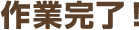 作業完了