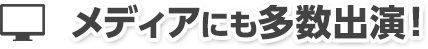 メディアにも多数出演！