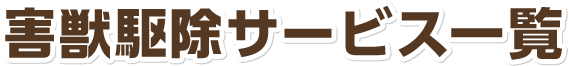 害獣駆除サービス一覧