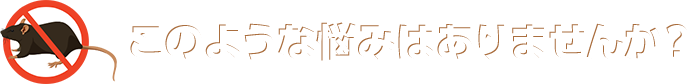 このような悩みはありませんか？