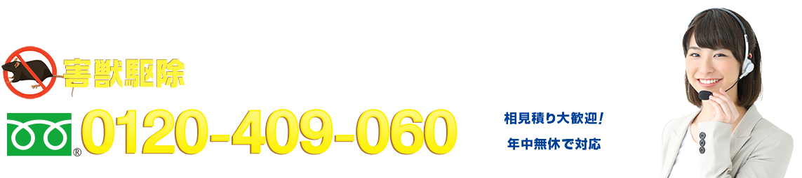 害獣駆除なら全国各地、お任せください！無料現地調査実施中！ フリーダイヤル : 0120-409-060 相見積り大歓迎！ 日本全国、年中無休で対応