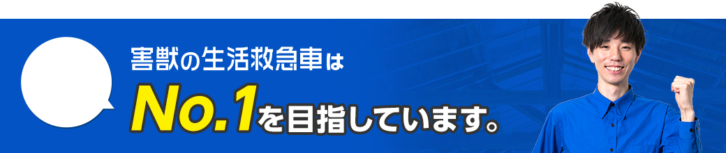 No.1を目指しています。