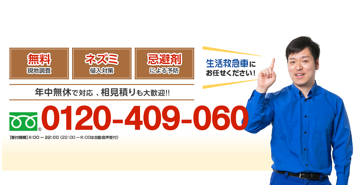 無料現地調査 ネズミ侵入対策 忌避剤による予防 日本全国、年中無休で対応、相見積りも大歓迎！ フリーダイヤル : 0120-409-060