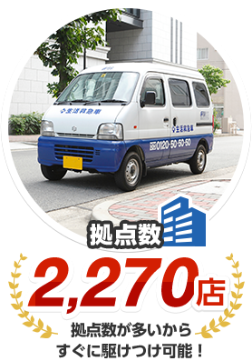 拠点数2,270店 拠点数が多いからすぐに駆けつけ可能！