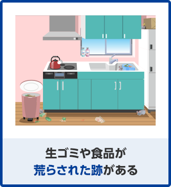 生ゴミや食品が荒らされた跡がある