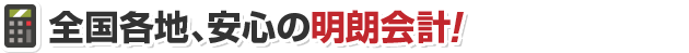 全国どこでも、料金一律！安心の明朗会計！
