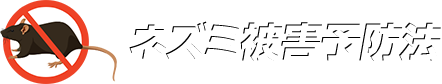 ネズミ被害予防法