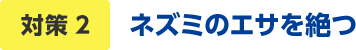 ネズミのエサを絶つ