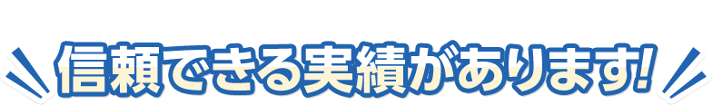 信頼できる実績があります！