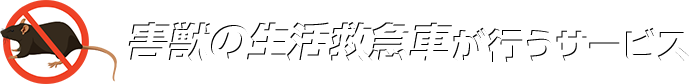 害獣の生活救急車が行うサービス
