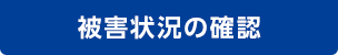 被害状況の確認