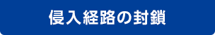 侵入経路の封鎖