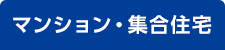 マンション・集合住宅