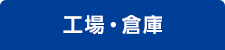 工場・倉庫