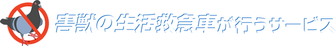 害獣の生活救急車が行うサービス