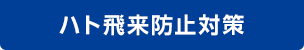 ハト飛来防止対策