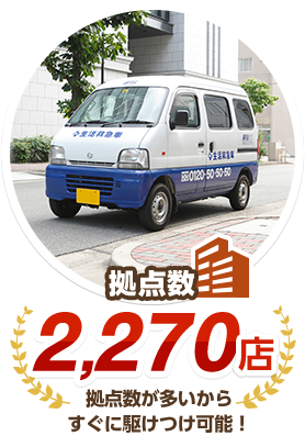 拠点数2,270店 拠点数が多いからすぐに駆けつけ可能！