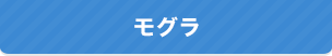 モグラ