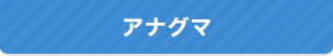 アナグマ