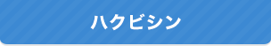 ハクビシン