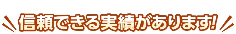 信頼できる実績があります！