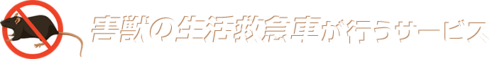 害獣の生活救急車が行うサービス